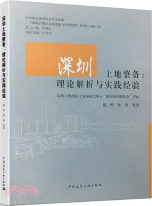 深圳土地整備：理論解析與實踐經驗（簡體書）