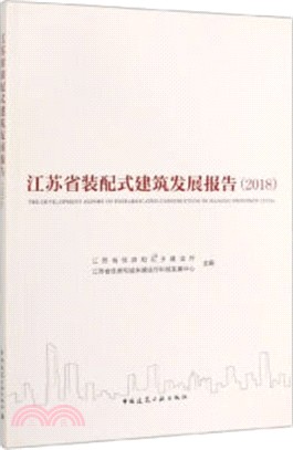 2018江蘇省裝配式建築發展報告（簡體書）