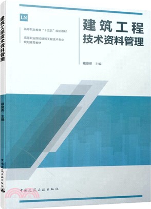 建築工程技術資料管理（簡體書）