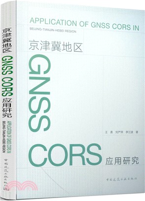 京津冀地區GNSS CORS應用研究（簡體書）