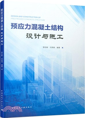 預應力混凝土結構設計與施工（簡體書）