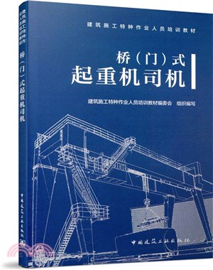 橋門式起重機操作工（簡體書）