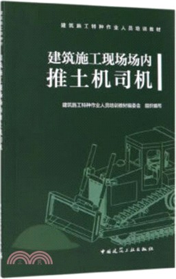 建築施工現場場內推土機司機（簡體書）