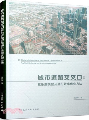 城市道路交叉口複雜度模型及通行效率優化方法（簡體書）