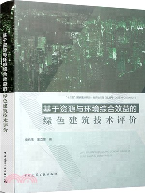 基於資源與環境綜合效益的綠色建築技術評價（簡體書）