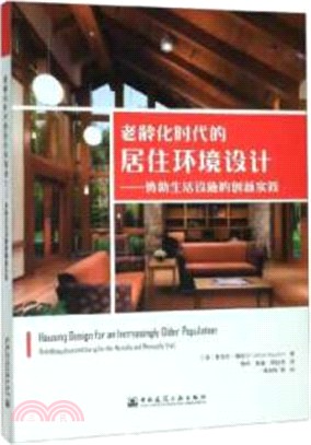 老齡化時代的居住環境設計：協助生活設施的創新實踐（簡體書）