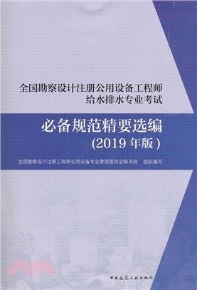 全國勘察設計註冊公用設備工程師給水排誰專業考試必備規範精要選編2019年（簡體書）