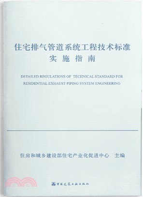 住宅排氣管道系統工程技術標準實施指南（簡體書）
