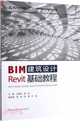 BIM建築設計Revit基礎教程（簡體書）