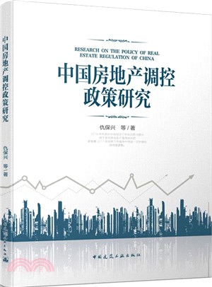 中國房地產調控政策研究（簡體書）