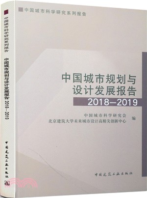 中國城市規劃與設計發展報告2018-2019（簡體書）