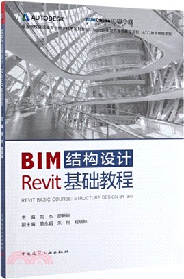 BIM結構設計Revit基礎教程（簡體書）