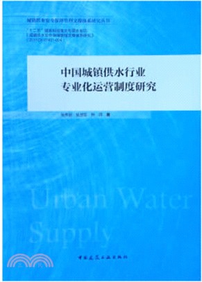 中國城鎮供水行業專業化運營制度研究（簡體書）