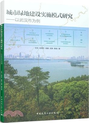 城市綠地建設實施模式研究：以武漢市為例（簡體書）