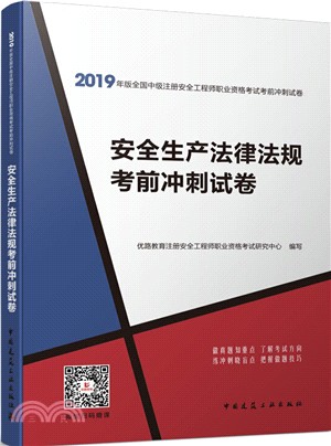 安全生產法律法規考前衝刺試卷（簡體書）