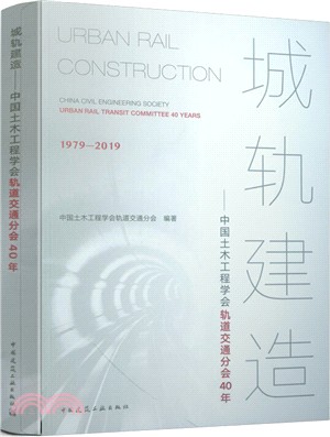 城軌建造:中國土木工程學會軌道交通分會40年（簡體書）