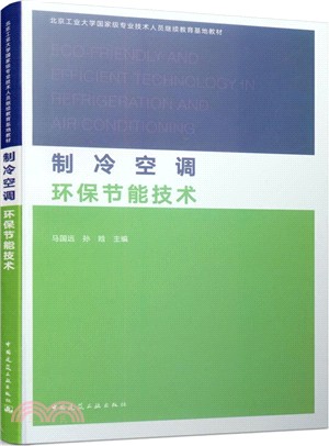 製冷空調環保節能技術（簡體書）