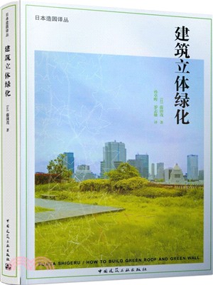 建築立體綠化（簡體書）