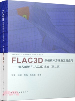 FLAC3D數值模擬方法及工程應用：深入剖析FLAC3D 5‧0(第二版)（簡體書）
