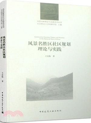 風景名勝區社區規劃理論與實踐（簡體書）