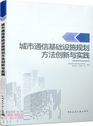 城市通信基礎設施規劃方法創新與實踐（簡體書）