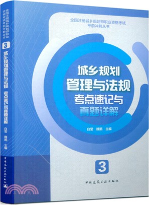 城鄉規劃管理與法規考點速記與真題詳解3（簡體書）