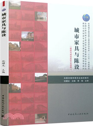 城市家具與陳設（簡體書）