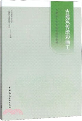 古建築傳統彩畫工（簡體書）