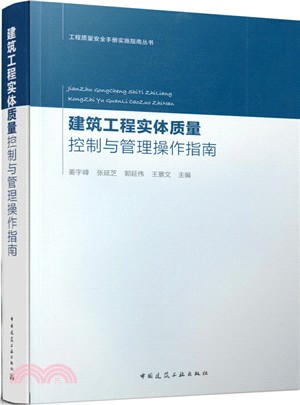 建築工程實體質量控制與管理操作指南（簡體書）