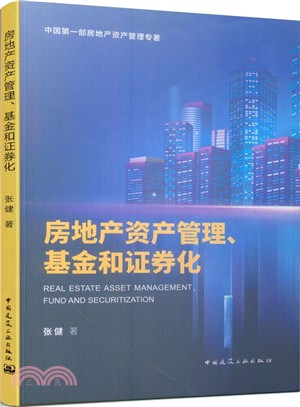 房地產資產管理、基金和證券化（簡體書）