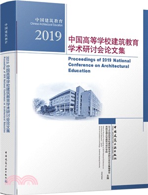 2019中國高等學校建築教育學術研討會論文集（簡體書）