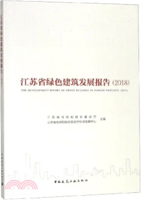 江蘇省綠色建築發展報告2018（簡體書）