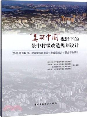 “美麗中國”視野下的景中村微改造規劃設計：2019城鄉規劃、建築學與風景園林專業四校鄉村聯合畢業設計（簡體書）