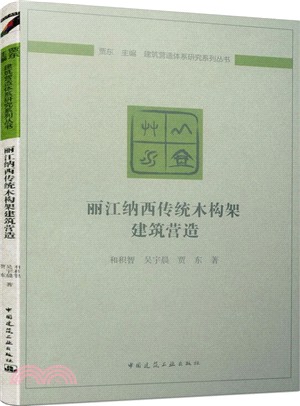 麗江納西傳統木構架建築營造（簡體書）