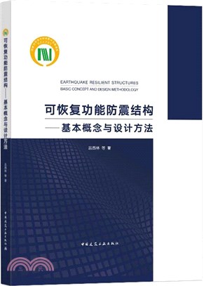 可恢復功能防震結構：基本概念與設計方法（簡體書）