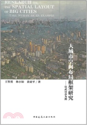 大城市空間佈局框架研究：以武漢市為例（簡體書）