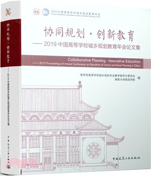 協同規劃‧創新教育：2019中國高等學校城鄉規劃教育年會論文集（簡體書）