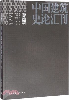 中國建築史論彙刊2019‧第壹拾捌輯（簡體書）