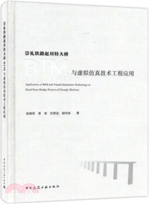 崇禮鐵路趙川特大橋BIM與虛擬仿真技術工程應用（簡體書）