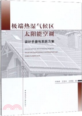 極端熱濕氣候區太陽能空調設計手冊與系統方案（簡體書）