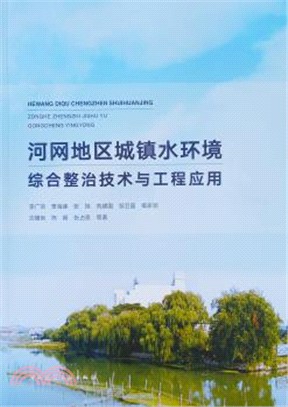 河網地區城鎮水環境綜合整治技術與工程應用（簡體書）