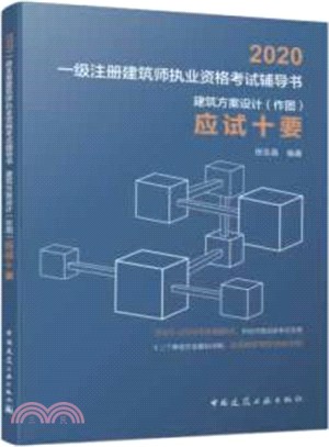 建築方案設計(作圖)應試十要（簡體書）