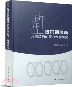 新型波形鋼腹板支架結構的受力性能研究（簡體書）