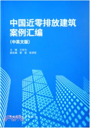 中國近零排放建築案例彙編 (中英文版)（簡體書）