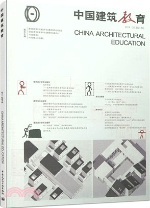 中國建築教育2018‧總第21冊（簡體書）