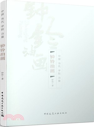 鐘鈴油畫（簡體書）