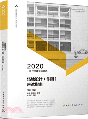 一級註冊建築師考試場地設計(作圖)應試指南(第十三版)（簡體書）