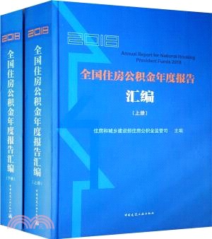 2018全國住房公積金年度報告彙編(全2冊)（簡體書）