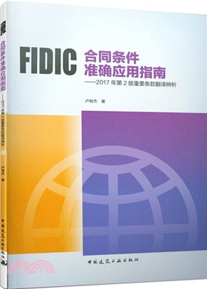 FIDIC合同條件準確應用指南：2017年第2版重要條款翻譯辨析（簡體書）