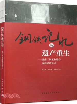 鋼鐵記憶與遺產重生：濟南二鋼工業遺存改造更新實錄（簡體書）